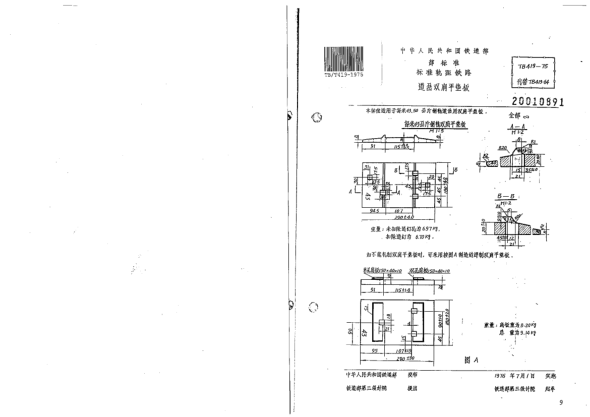 TB/T 419-1975標(biāo)準(zhǔn)軌距鐵路道岔用雙肩平墊板