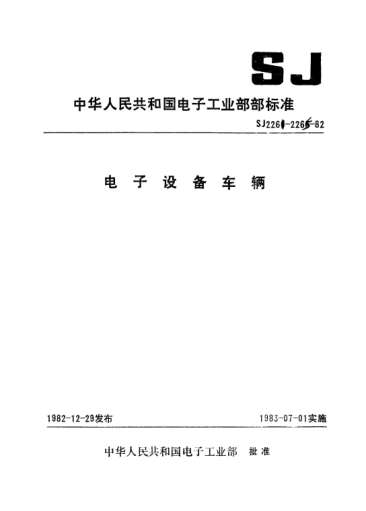 SJ 2264-1982電子設(shè)備車輛門的型式與尺寸系列Style and dimension series for doors of electronic equipment vehicles
