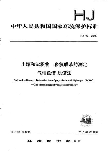 HJ 743-2015土壤和沉積物.多氯聯(lián)苯的測定.氣相色譜-質(zhì)譜法