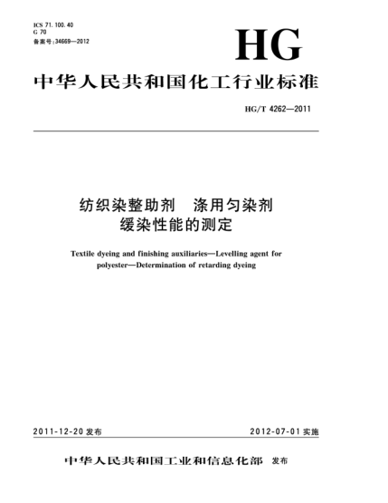 HG/T 4262-2011紡織染整助劑  滌用勻染劑  緩染性能的測定Textile dyeing and finishing auxiliaries——Levelling agent for polyester——Determination of  retarding dyeing