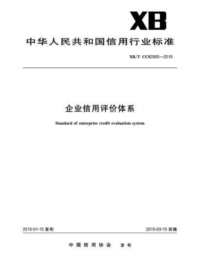 XB/T CCS2900-2015企業(yè)信用評(píng)價(jià)體系