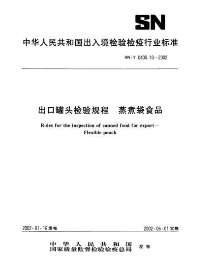 SN/T 0400.10-2002出口罐頭檢驗(yàn)規(guī)程.蒸煮袋食品Rules for the inspection of canned food for export--Flexible pouch