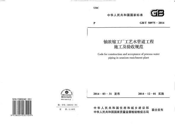 GB/T 50975-2014鈾濃縮工廠工藝水管道工程施工及驗(yàn)收規(guī)范