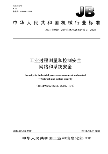 JB/T 11960-2014工業(yè)過程測(cè)量和控制安全  網(wǎng)絡(luò)和系統(tǒng)安全