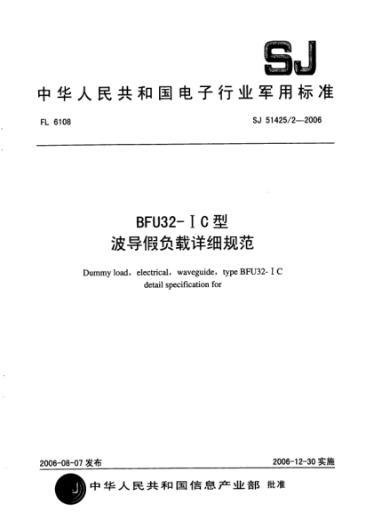 SJ 51425/2-2006BFU32- IC 型波導(dǎo)假負(fù)載詳細(xì)規(guī)范
