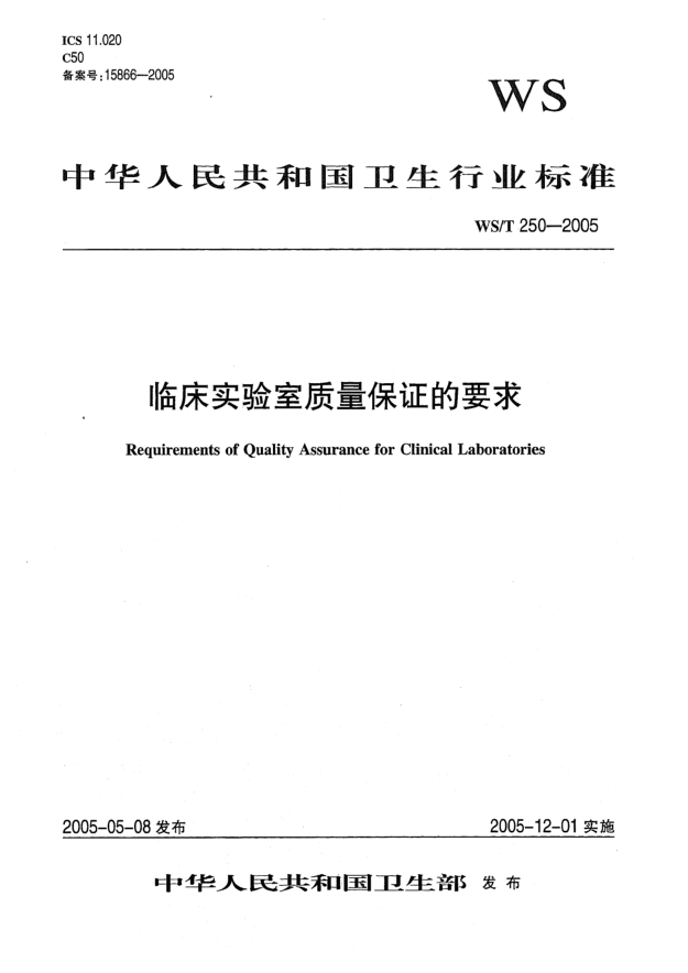 WS/T 250-2005臨床實(shí)驗(yàn)室質(zhì)量保證的要求