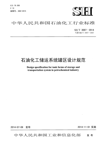 SH/T 3007-2014石油化工儲(chǔ)運(yùn)系統(tǒng)罐區(qū)設(shè)計(jì)規(guī)范