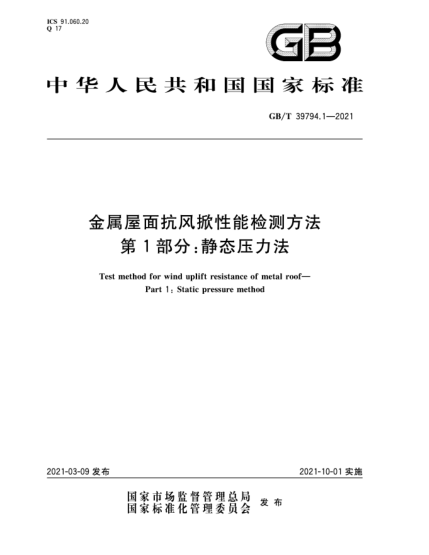 GB/T 39794.1-2021金屬屋面抗風掀性能檢測方法  第1部分：靜態(tài)壓力法