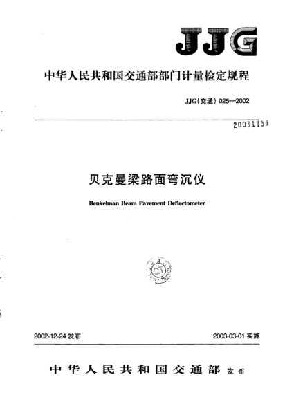 JJG(交通) 025-2002貝克曼梁路面彎沉儀