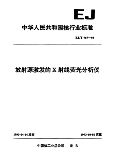 EJ/T 767-1993放射源激發(fā)的x射線熒光分析儀