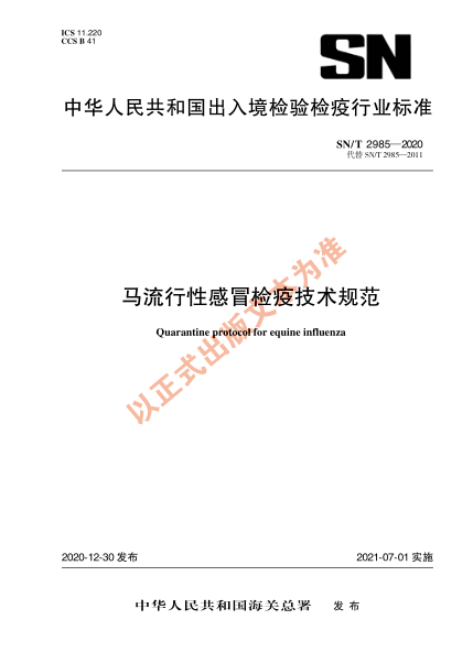SN/T 2985-2020馬流行性感冒檢疫技術(shù)規(guī)范