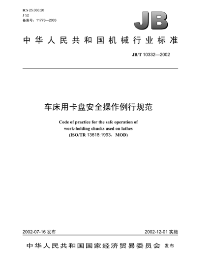 JB/T 10332-2002車床用卡盤安全操作例行規(guī)范Code of practice for the safe operation of work-holding chucks used on lathes