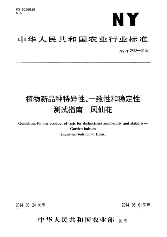 NY/T 2578-2014植物新品種特異性、一致性和穩(wěn)定性測試指南鳳仙花