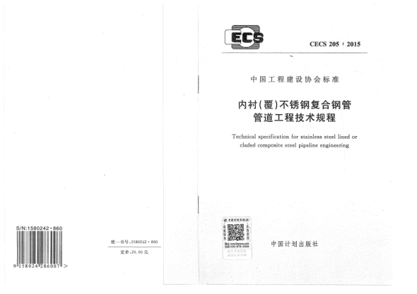 CECS 205-2015內襯(覆)不銹鋼復合鋼管管道工程技術規(guī)程