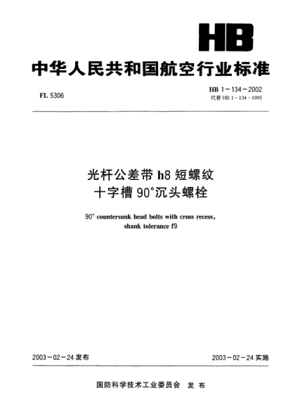 HB 1-134-2002光桿公差帶h8短螺紋十字槽90°沉頭螺栓90° countersunk head bolts with cross recess  shank tolerance f9