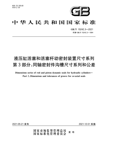GB/T 15242.3-2021液壓缸活塞和活塞桿動密封裝置尺寸系列  第3部分：同軸密封件溝槽尺寸系列和公差