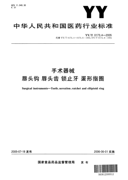 YY/T 0173.4-2005手術(shù)器械.唇頭鉤.唇頭齒.鎖止牙.蛋形指圈Surgical instruments-teeth, serration, ratchet and elliptoid ring