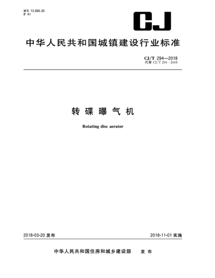 CJ/T 294-2018轉(zhuǎn)碟曝氣機