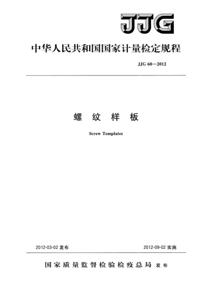 JJG 60-2012螺紋樣板檢定規(guī)程