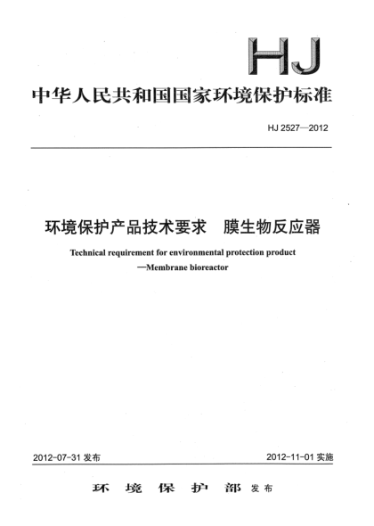HJ 2527-2012環(huán)境保護(hù)產(chǎn)品技術(shù)要求.膜生物反應(yīng)器