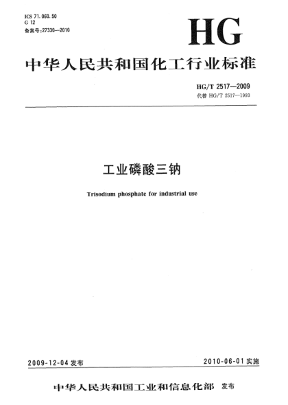 HG/T 2517-2009工業(yè)磷酸三鈉Trisodium phosphate for industrial use