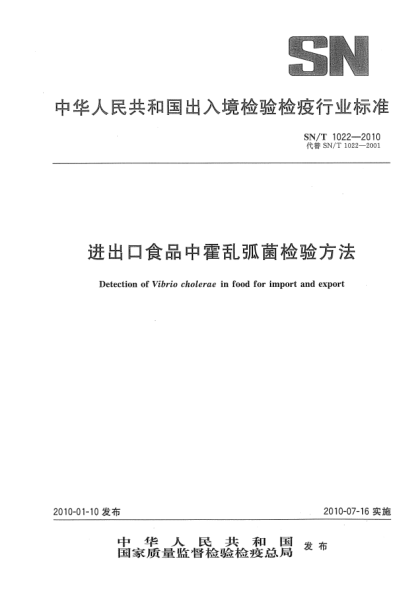 SN/T 1022-2010進(jìn)出口食品中霍亂弧菌檢驗(yàn)方法Detection of Vibrio cholerae in food for import and export