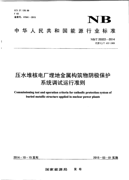 NB/T 20322-2014壓水堆核電廠埋地金屬構(gòu)筑物陰極保護(hù)系統(tǒng)調(diào)試運(yùn)行準(zhǔn)則