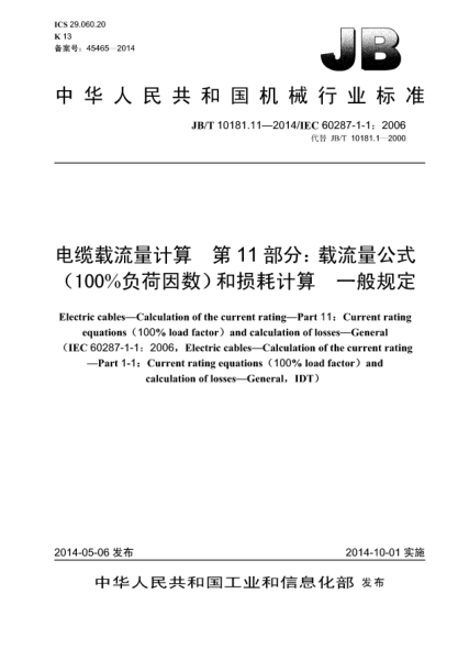 JB/T 10181.11-2014電纜載流量計(jì)算  第11部分:載流量公式(100%負(fù)荷因數(shù))和損耗計(jì)算  一般規(guī)定