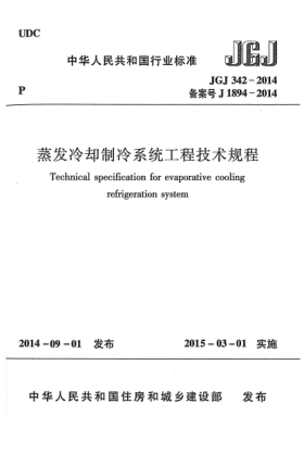 JGJ 342-2014蒸發(fā)冷卻制冷系統(tǒng)工程技術(shù)規(guī)程