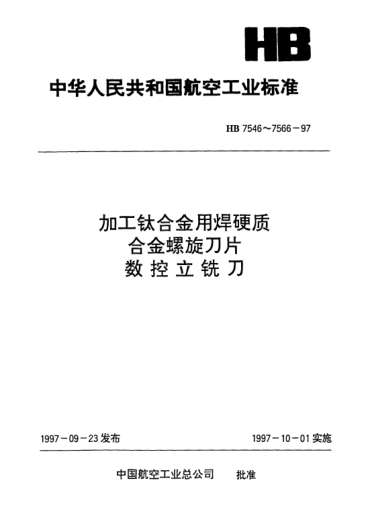 HB 7546-1997加工鈦合金用焊硬質(zhì)合金螺旋刀片的二齒削平型直柄數(shù)控立銑刀.d=16～32mm