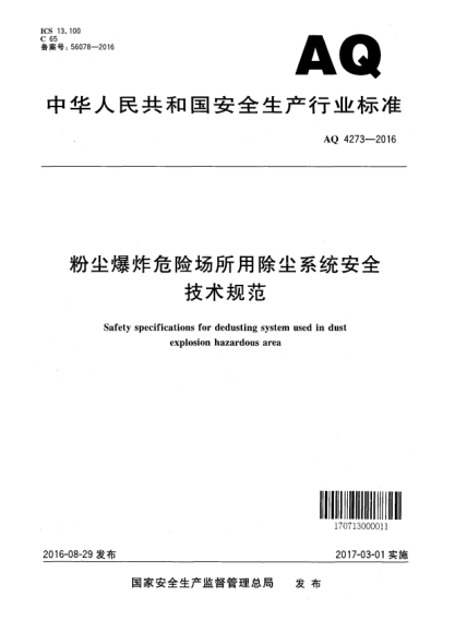 AQ 4273-2016粉塵爆炸危險(xiǎn)場所用除塵系統(tǒng)安全技術(shù)規(guī)范