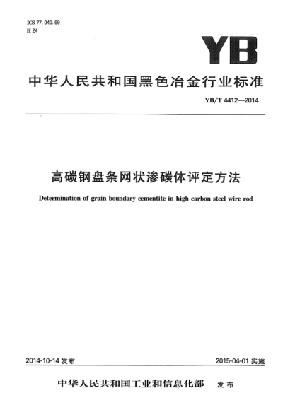 YB/T 4412-2014高碳鋼盤(pán)條網(wǎng)狀滲碳體評(píng)定方法