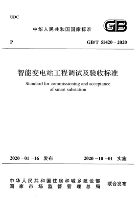 GB/T 51420-2020智能變電站工程調(diào)試及驗收標(biāo)準(zhǔn)