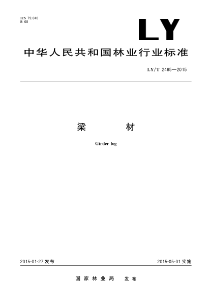 LY/T 2485-2015梁材