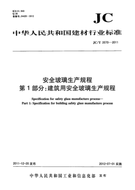 JC/T 2070-2011安全玻璃生產(chǎn)規(guī)程.第1部分：建筑用安全玻璃生產(chǎn)規(guī)程Specification for safety glass manufacture process Part 1: Specification for building safety glass manufacture process