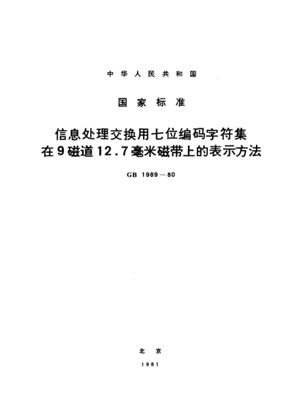 GB/T 1989-1980信息處理交換用七位編碼字符集在9磁道12.7毫米磁帶上的表示方法Methods for indication of the 7-bit encoding character set for information processing switching on 12.7mm magnetic tape