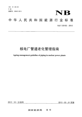 NB/T 20152-2012核電廠管道老化管理指南