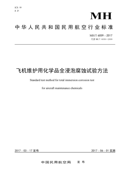MH/T 6059-2017飛機(jī)維護(hù)用化學(xué)品全浸泡腐蝕試驗(yàn)方法