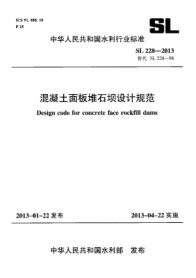 SL 228-2013混凝土面板堆石壩設(shè)計(jì)規(guī)范