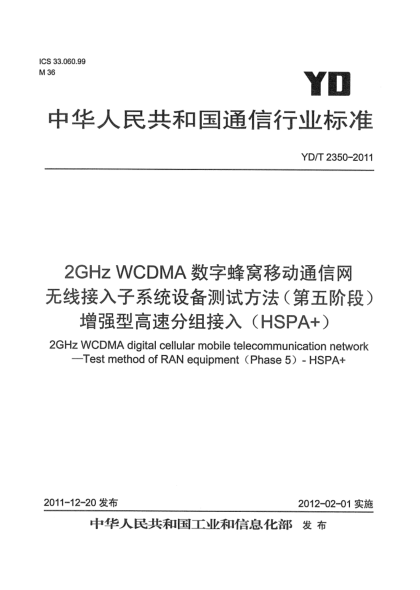 YD/T 2350-20112GHz WCDMA數(shù)字蜂窩移動(dòng)通信網(wǎng) 無(wú)線接入子系統(tǒng)設(shè)備測(cè)試方法（第五階段） 增強(qiáng)型高速分組接入（HSPA+）