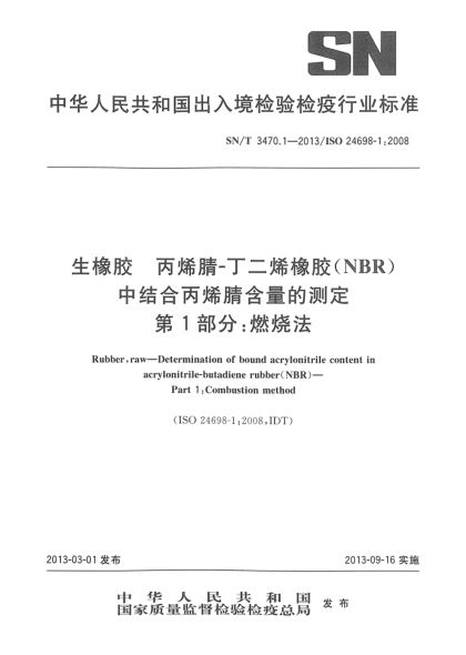 SN/T 3470.1-2013生橡膠 丙烯腈-丁二烯橡膠(NBR)中結(jié)合丙烯腈含量的測(cè)定.第 1部分：燃燒法