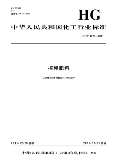 HG/T 4215-2011控釋肥料Controlled-release fertilizer