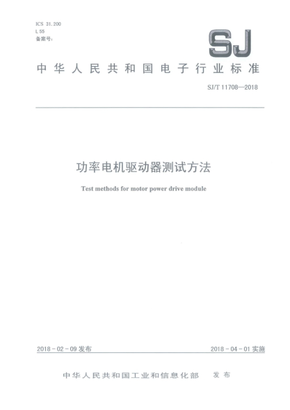 SJ/T 11708-2018功率電機驅(qū)動器測試方法