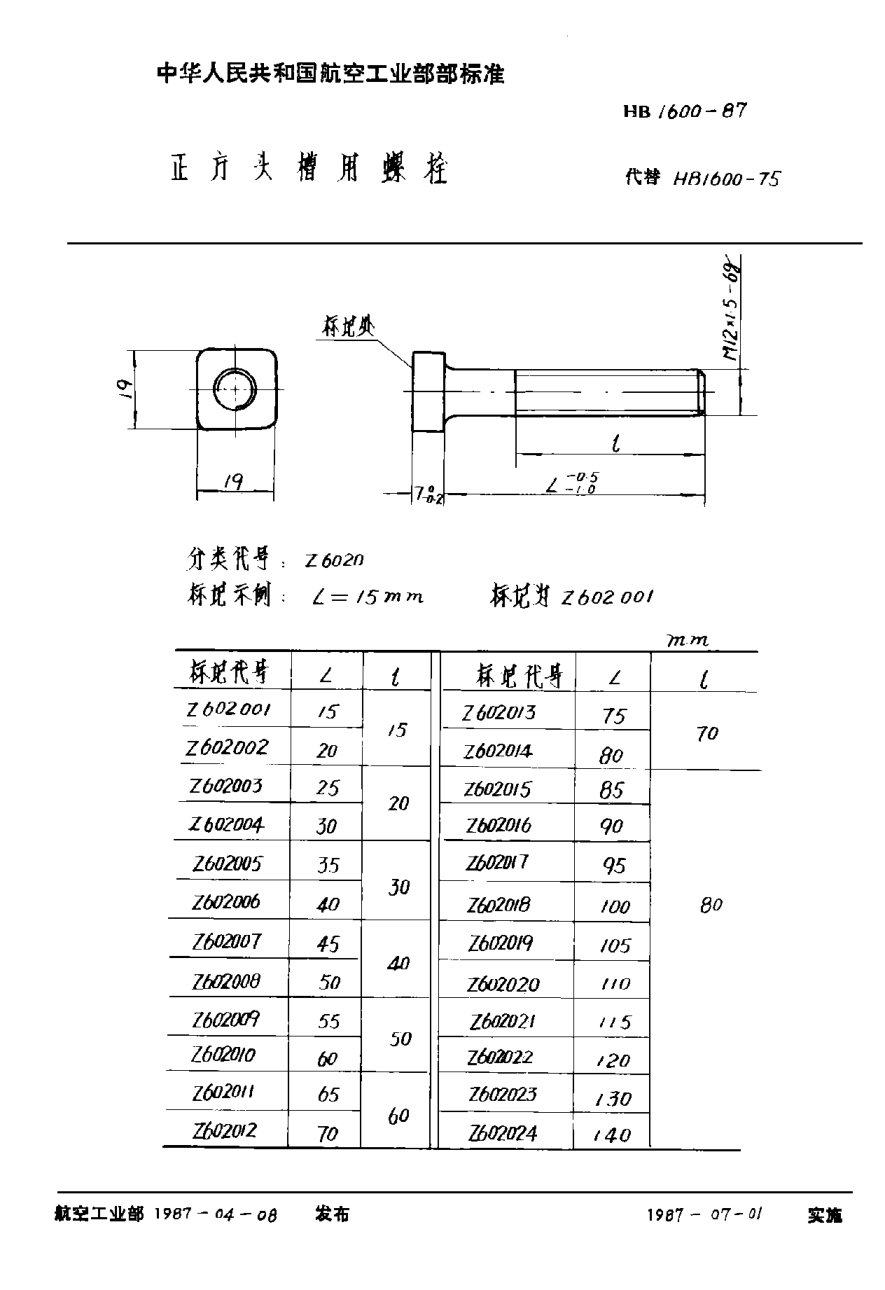 HB 1600-1987正方頭槽用螺栓