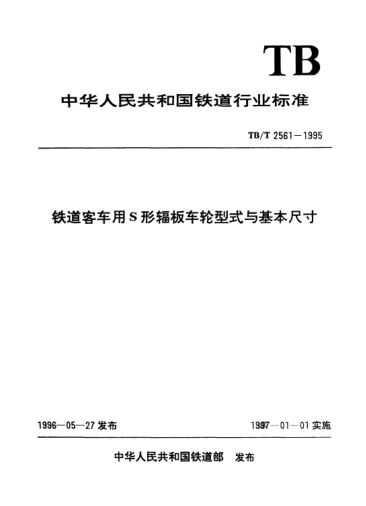 TB/T 2561-1995鐵道客車用S形輻板車輪型式與基本尺寸