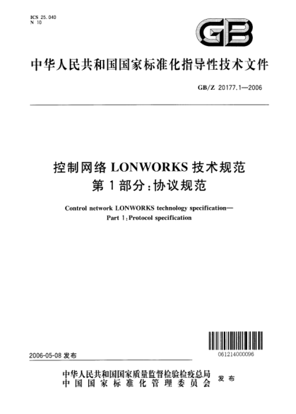 GB/Z 20177.1-2006控制網(wǎng)絡LONWORKS技術規(guī)范.第1部分;協(xié)議規(guī)范Control network LONWORKS technology specificationPart1:Protocol specification