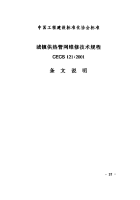 CECS 121-2001（條文說明）城鎮(zhèn)供熱管網(wǎng)維修技術(shù)規(guī)程