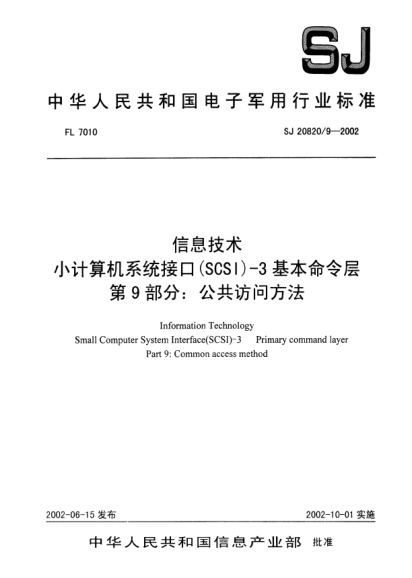 SJ 20820.9-2002信息技術(shù).小計算機系統(tǒng)接口(SCSI)-3基本命令層.第9部分:公共訪問方法