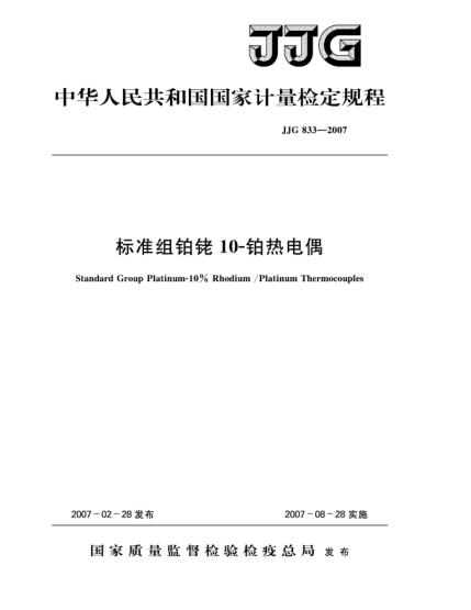 JJG 833-2007標(biāo)準(zhǔn)組鉑銠10-鉑熱電偶檢定規(guī)程
