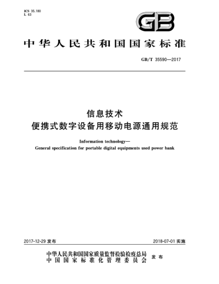 GB/T 35590-2017信息技術(shù)  便攜式數(shù)字設(shè)備用移動(dòng)電源通用規(guī)范
